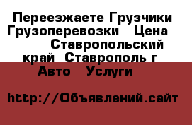 Переезжаете Грузчики Грузоперевозки › Цена ­ 250 - Ставропольский край, Ставрополь г. Авто » Услуги   